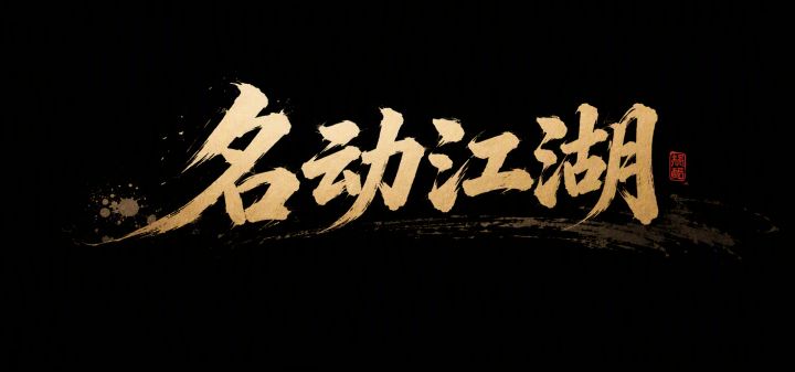 名动江湖 封面