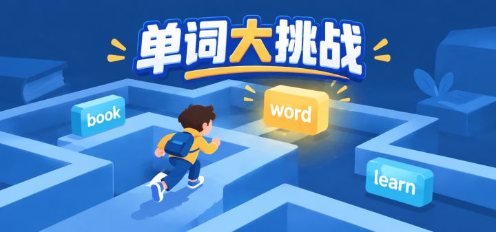 单词大挑战 封面