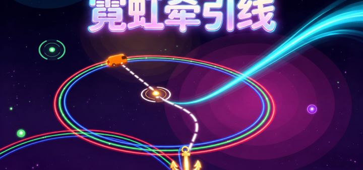 霓虹牵引线 封面