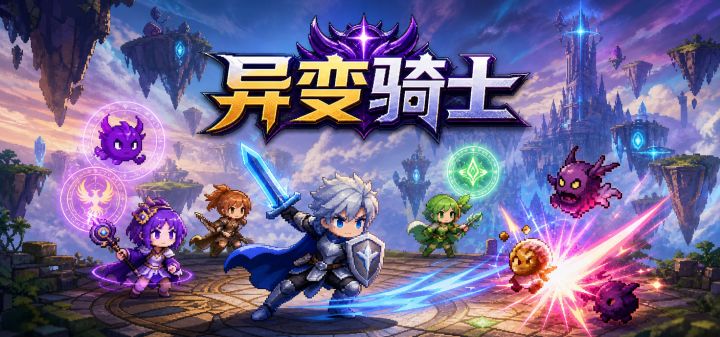 异变骑士 封面
