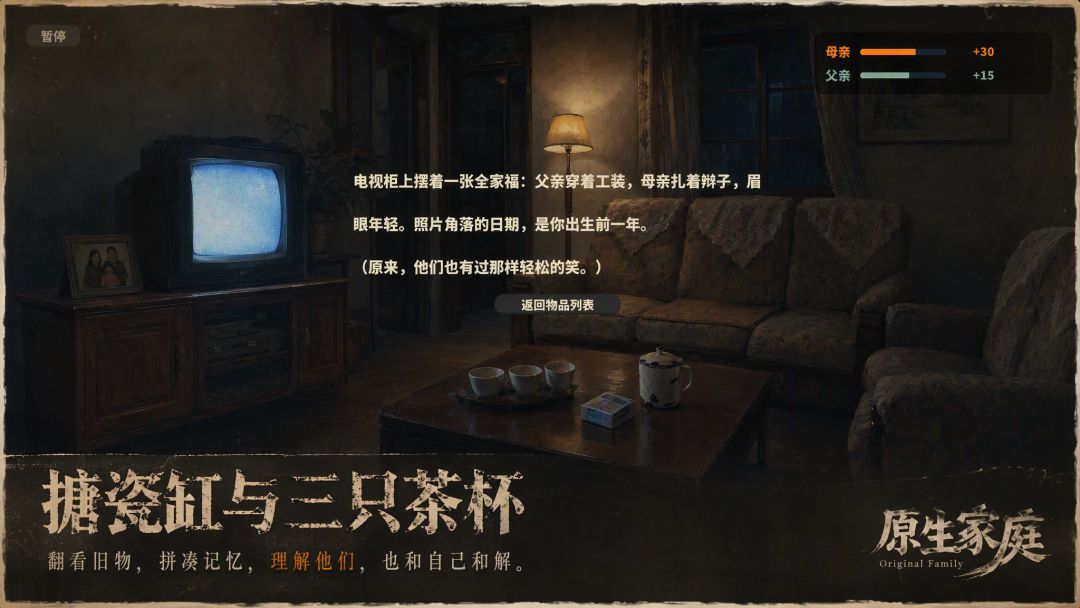 原生家庭游戏截图