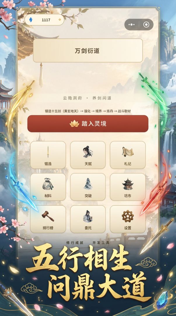 万剑衍道游戏截图