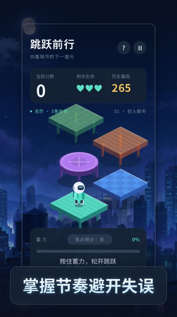 跳跃前行游戏截图