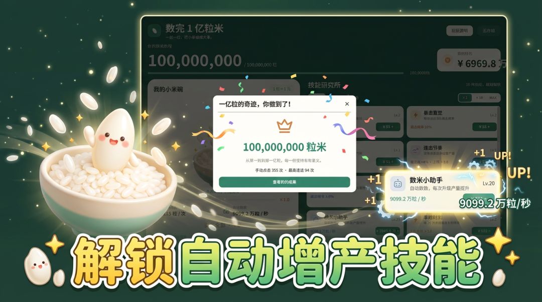 数完1亿粒米游戏截图