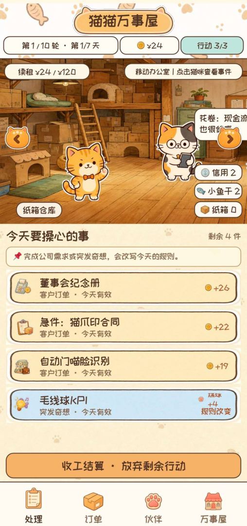 猫猫万事屋游戏截图