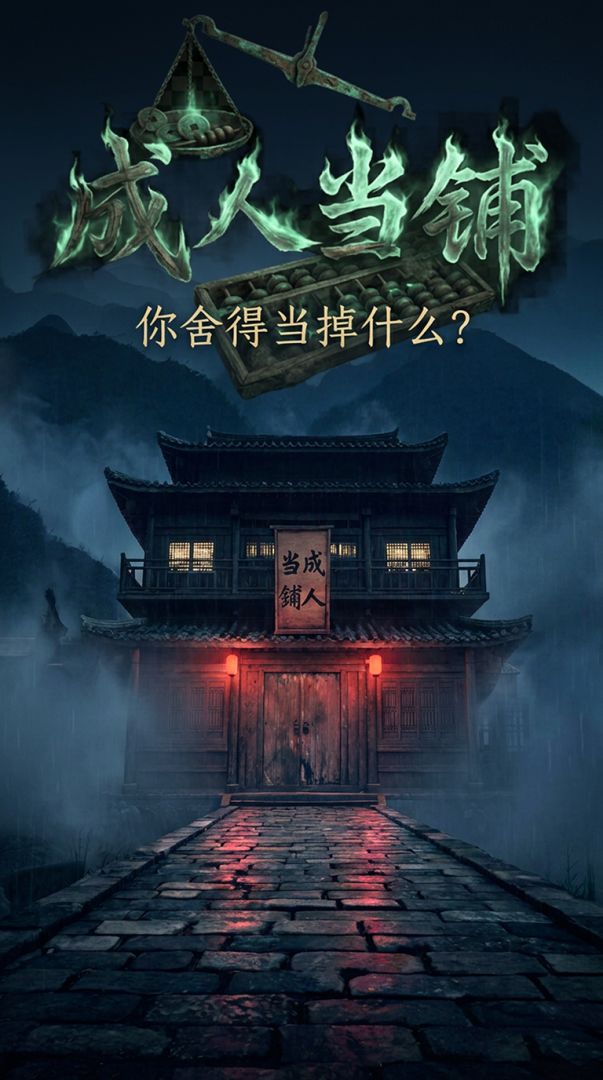 成人当铺游戏截图