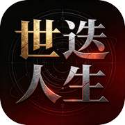 世迭人生