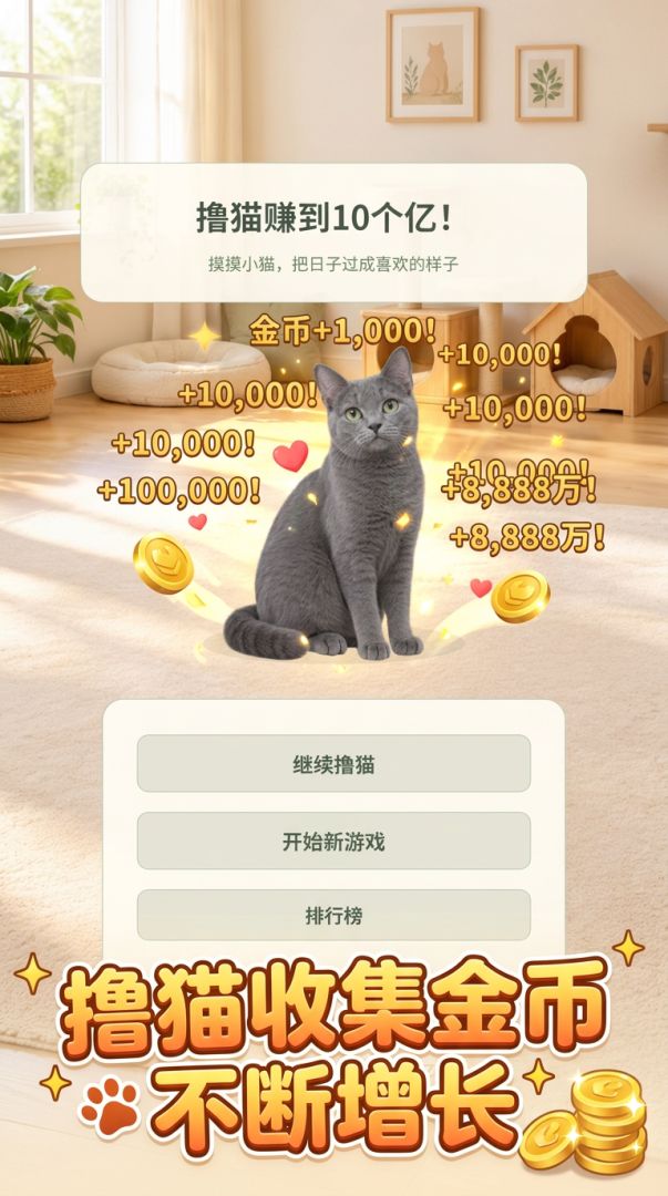 增量撸猫赚10亿!游戏截图