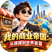 我的商业帝国：从摆摊到世界首富icon