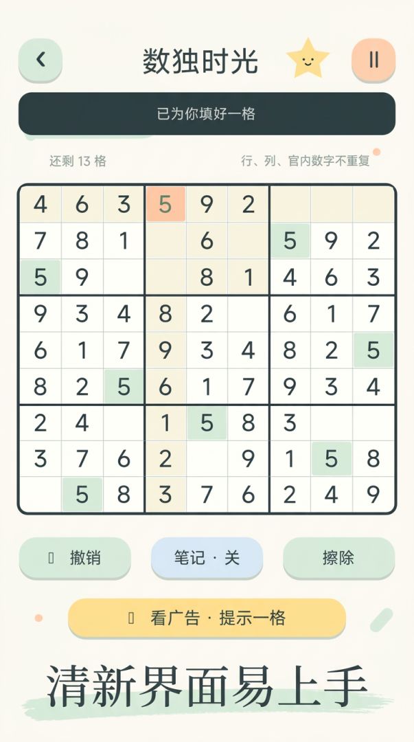 数独时光游戏截图