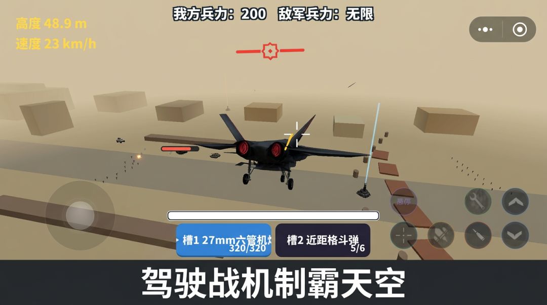 地空突袭游戏截图