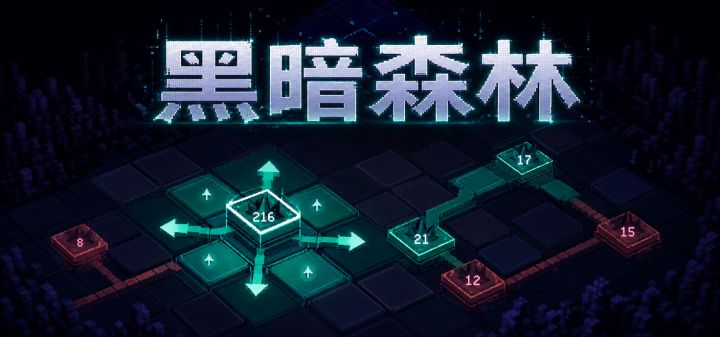 黑暗森林 封面