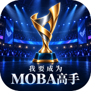 我要成为MOBA高手
