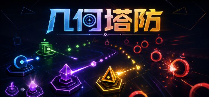 几何塔防 封面