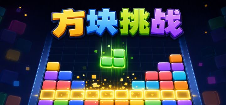 方块挑战 封面