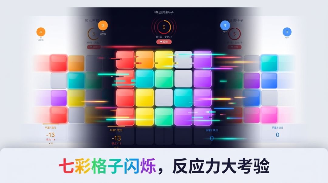 快点击格子游戏截图