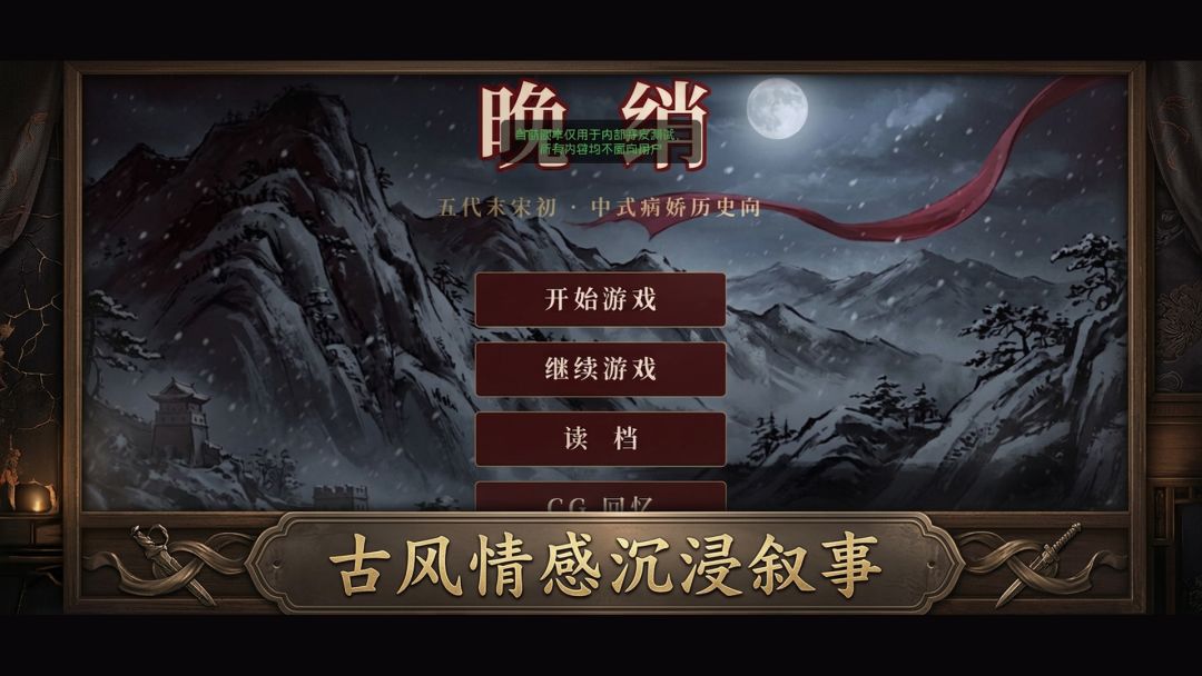 晚绡游戏截图