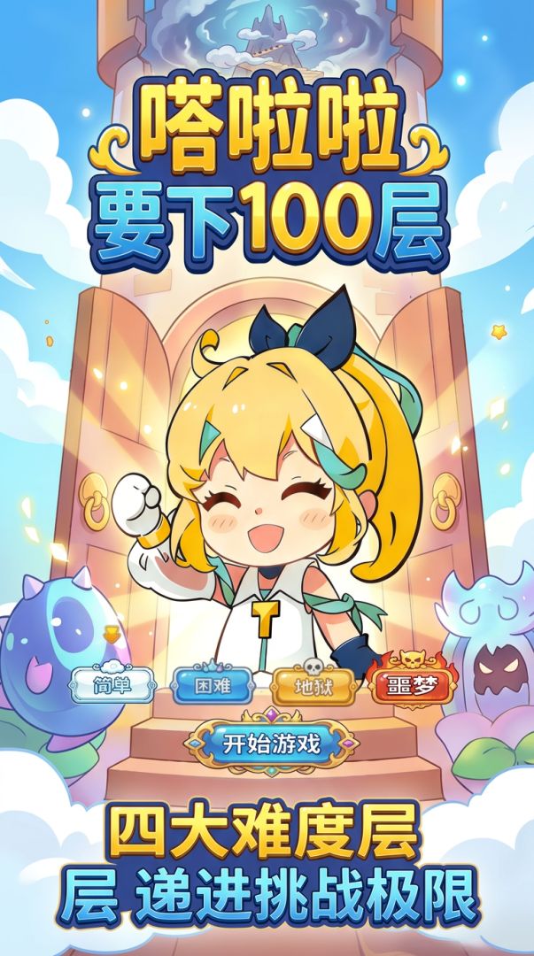 嗒啦啦要下100层游戏截图