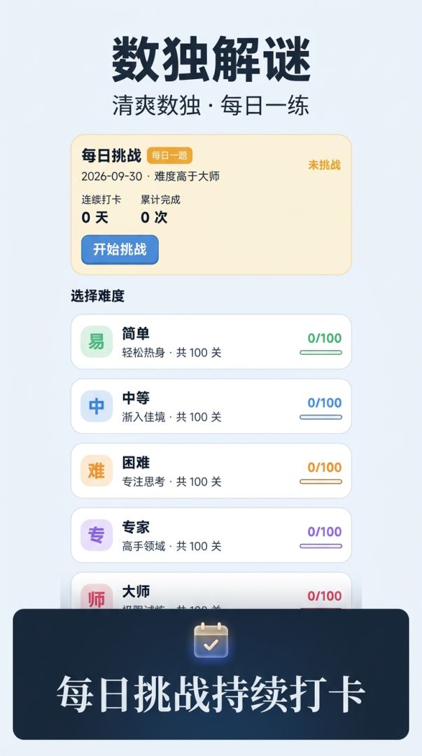 数独解谜游戏截图