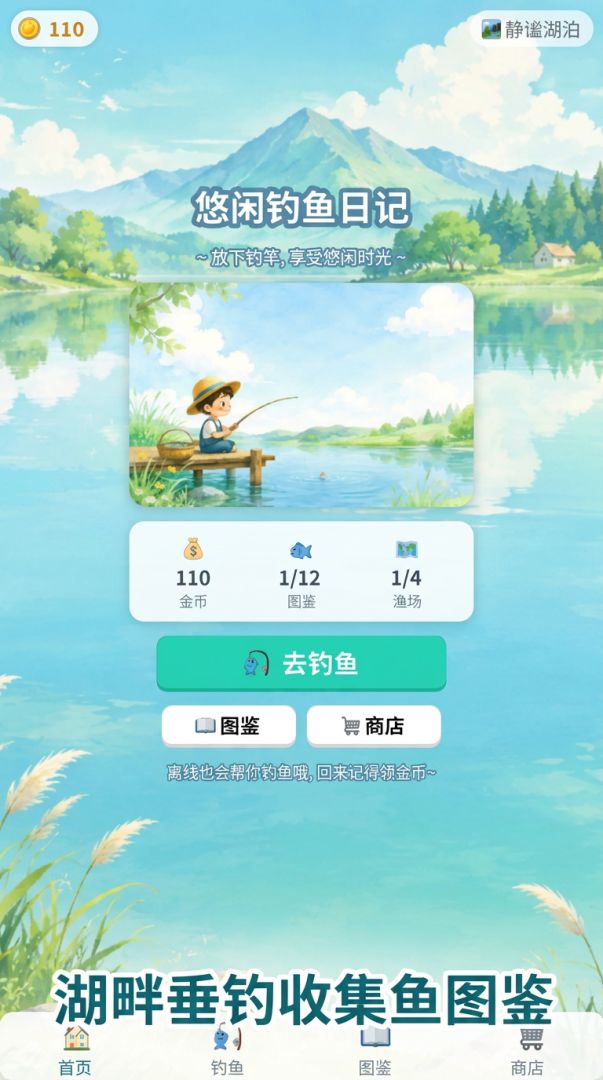 悠闲钓鱼日记游戏截图