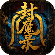 上古传奇封魔录