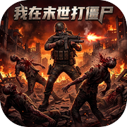我在末世打僵尸icon