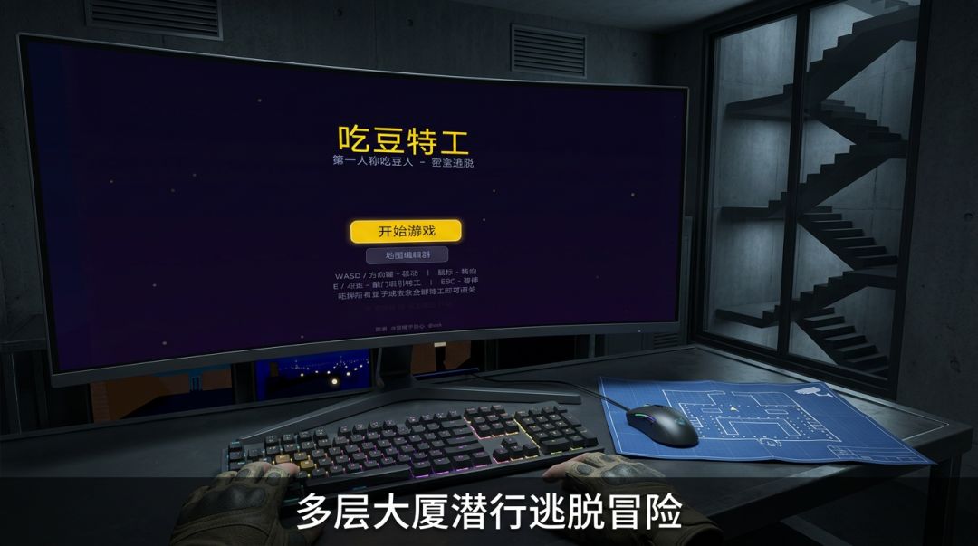 吃豆特工游戏截图