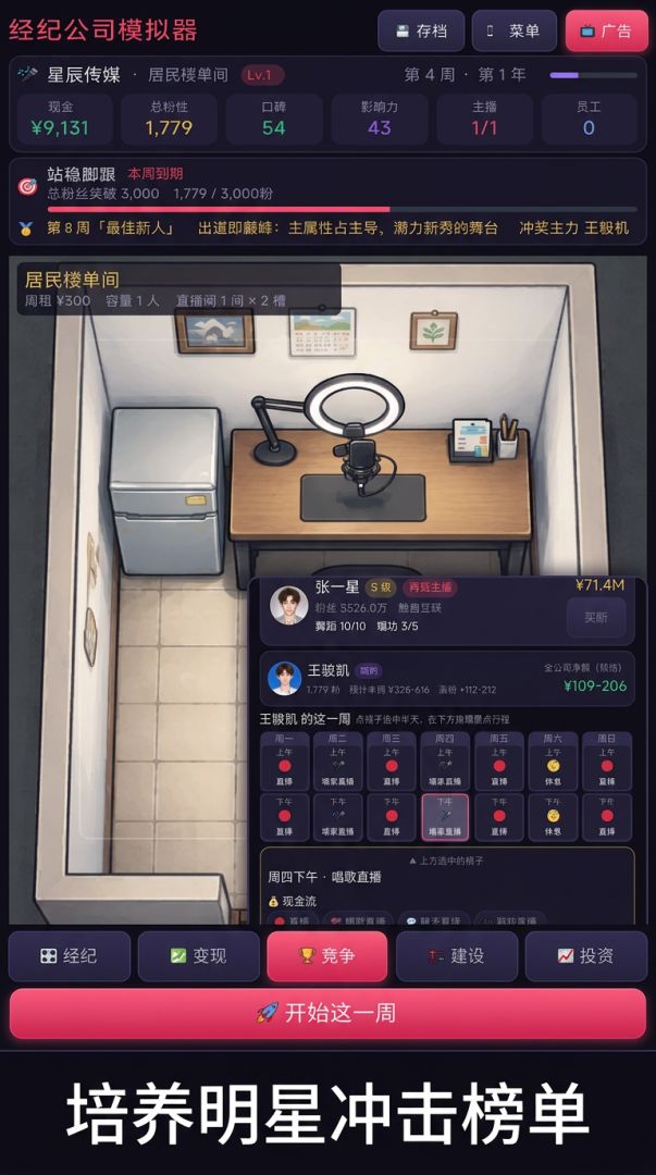 经纪公司模拟器游戏截图