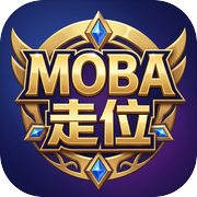 MOBA走位训练器icon