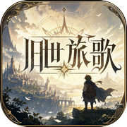 旧世旅歌icon
