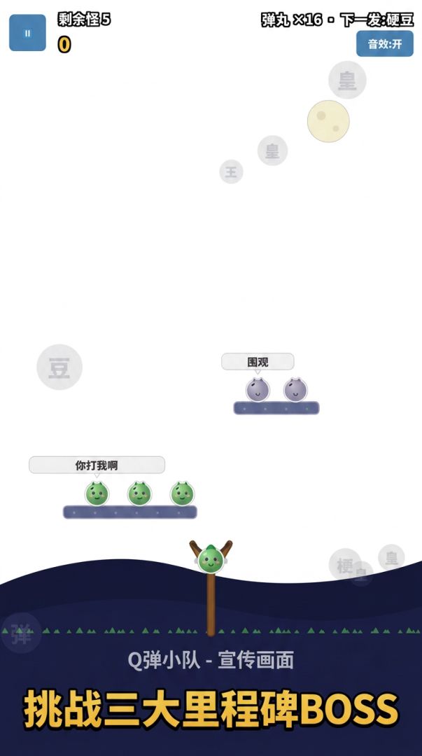 Q弹小队游戏截图