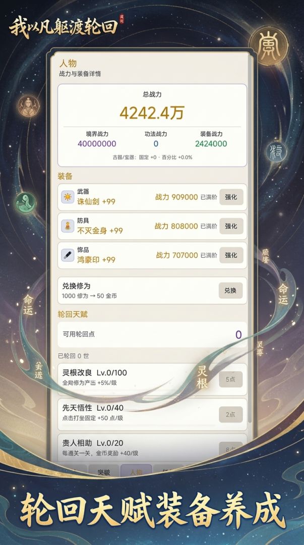 我以凡躯渡轮回游戏截图