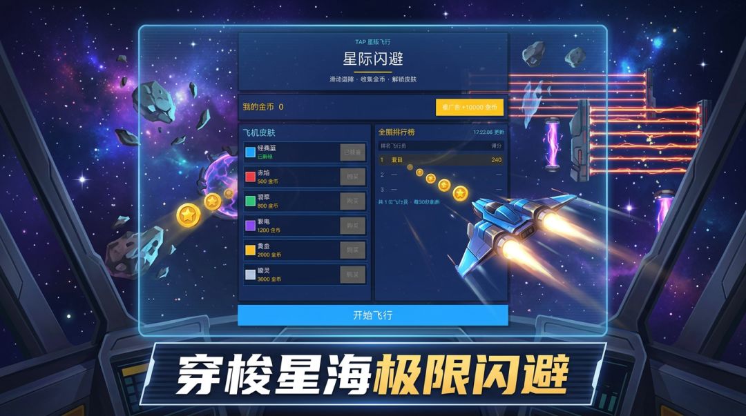星际闪避游戏截图