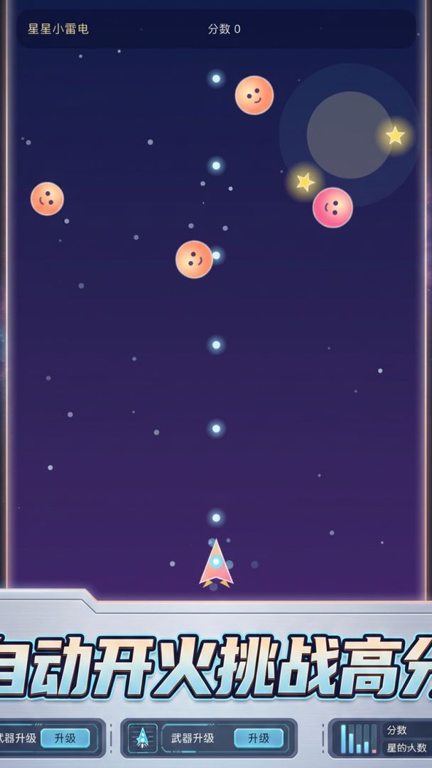 星星小雷电游戏截图