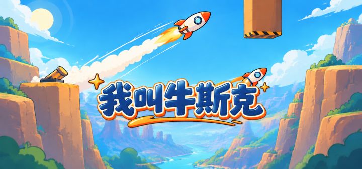 我叫牛斯克 封面