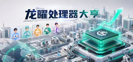 龙曜处理器大亨 封面