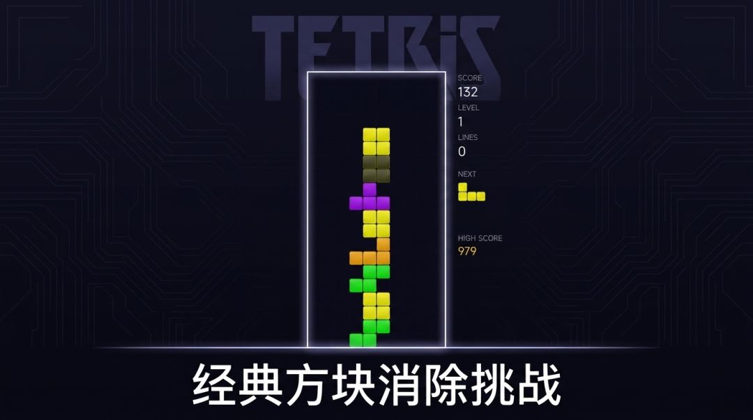 俄罗斯方块游戏截图