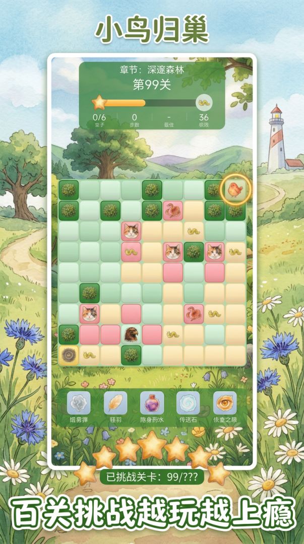 小鸟归巢游戏截图