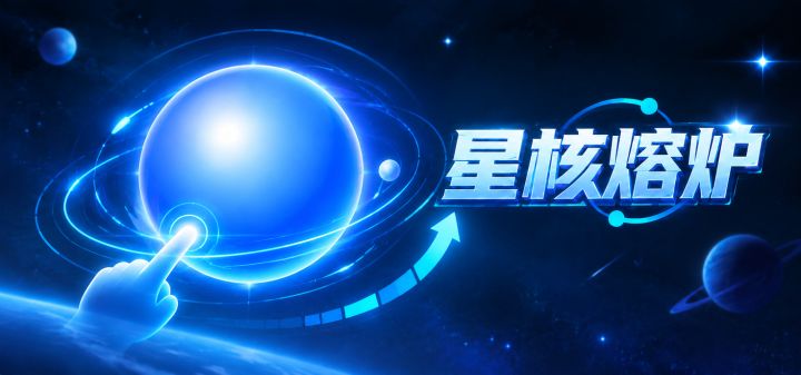 星核熔炉 封面
