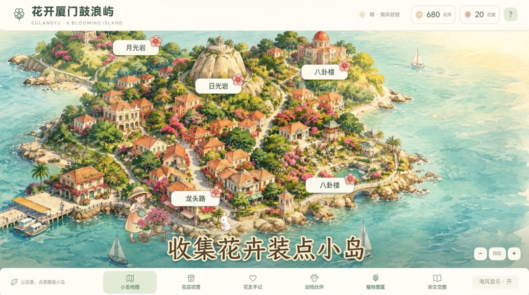 花开厦门鼓浪屿游戏截图