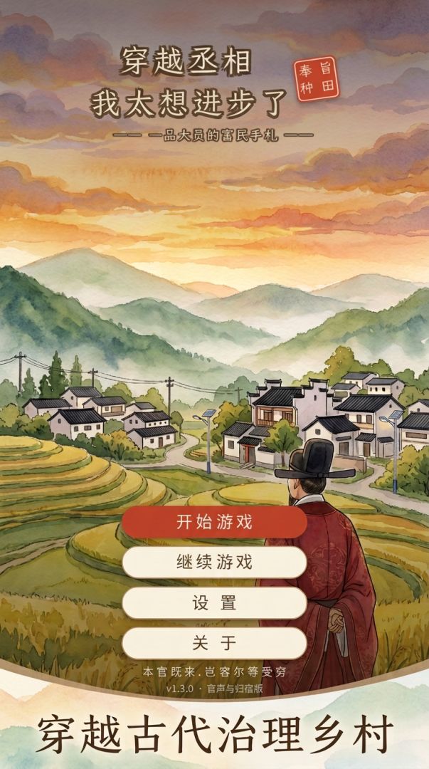 穿越丞相：我太想进步了游戏截图