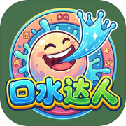 口水达人icon
