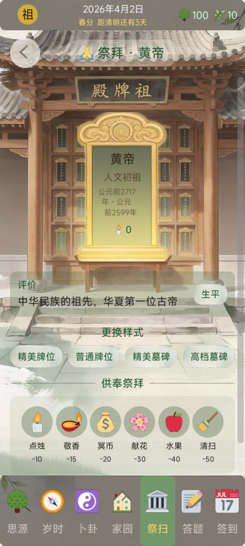 在线祭祖扫墓游戏截图
