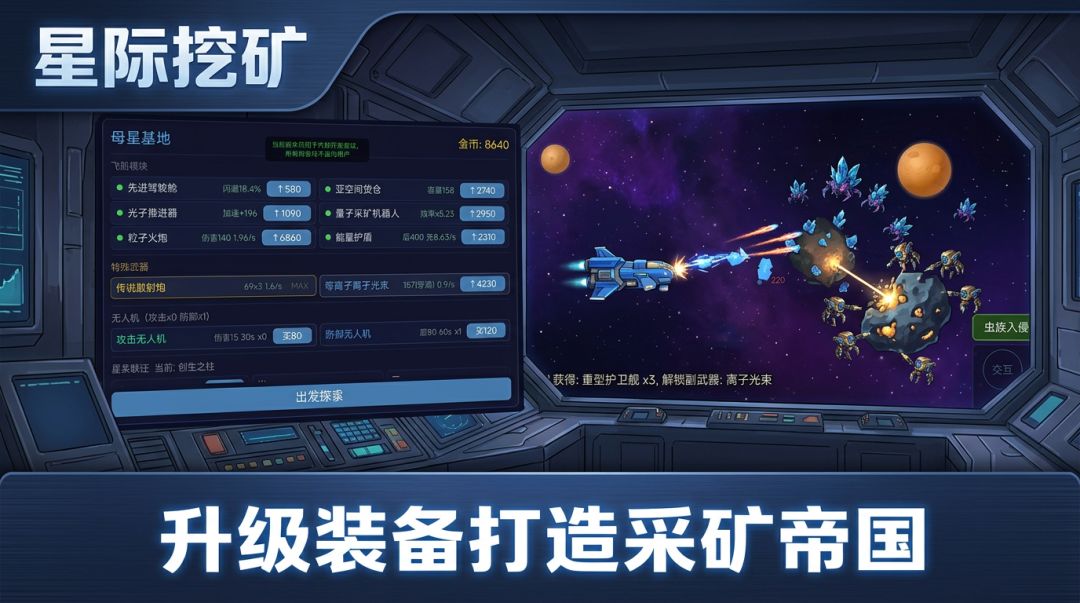 星际挖矿游戏截图