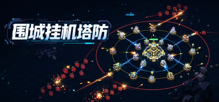 围城挂机塔防 封面