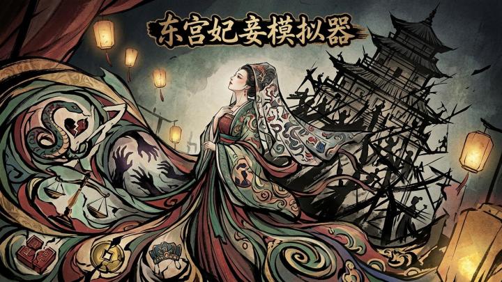 东宫妃妾模拟器 截图