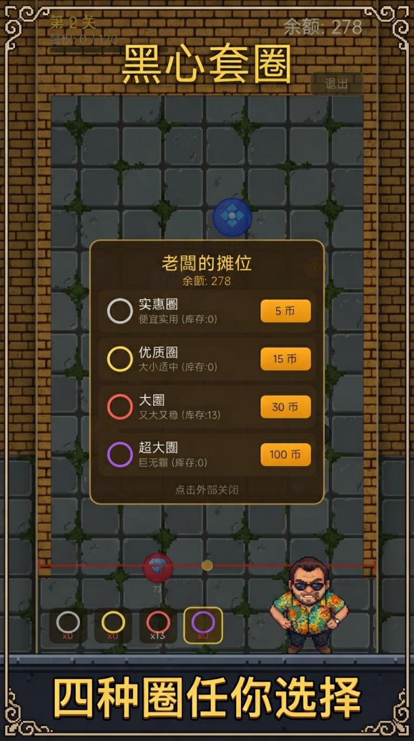 黑心套圈游戏截图