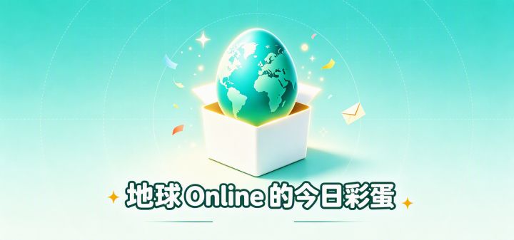 地球Online的今日彩蛋 封面