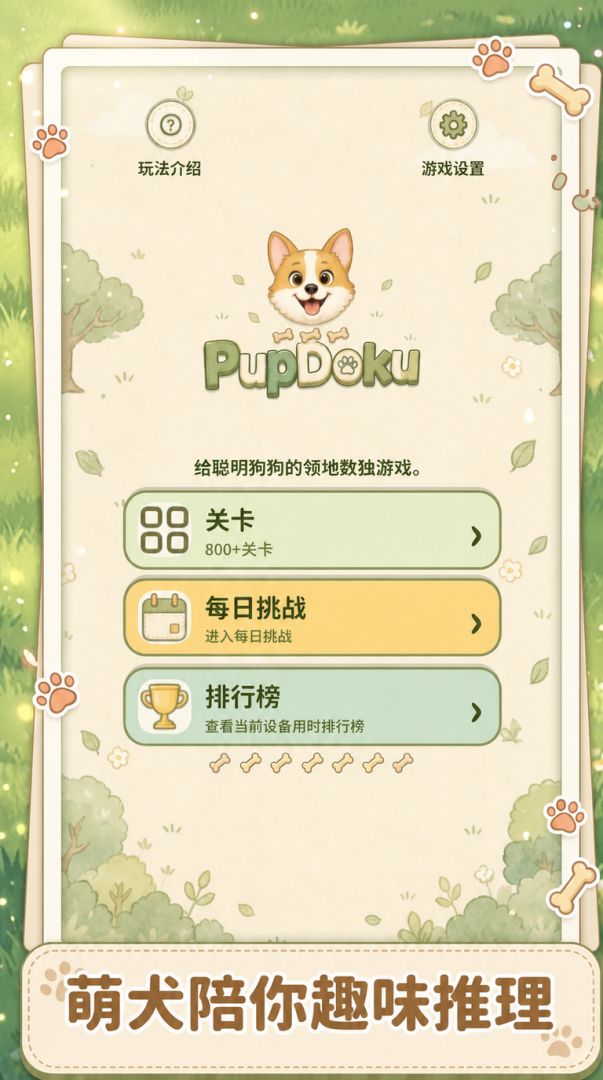 小狗数独游戏截图