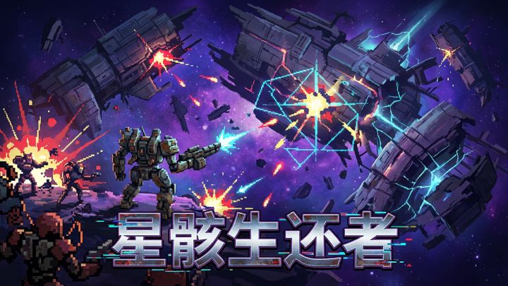 星骸生还者 封面